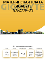 S-1155 Материнская плата GIGABYTE GA-Z77P-D3