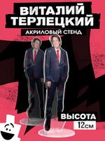 Виталий Терлецкий