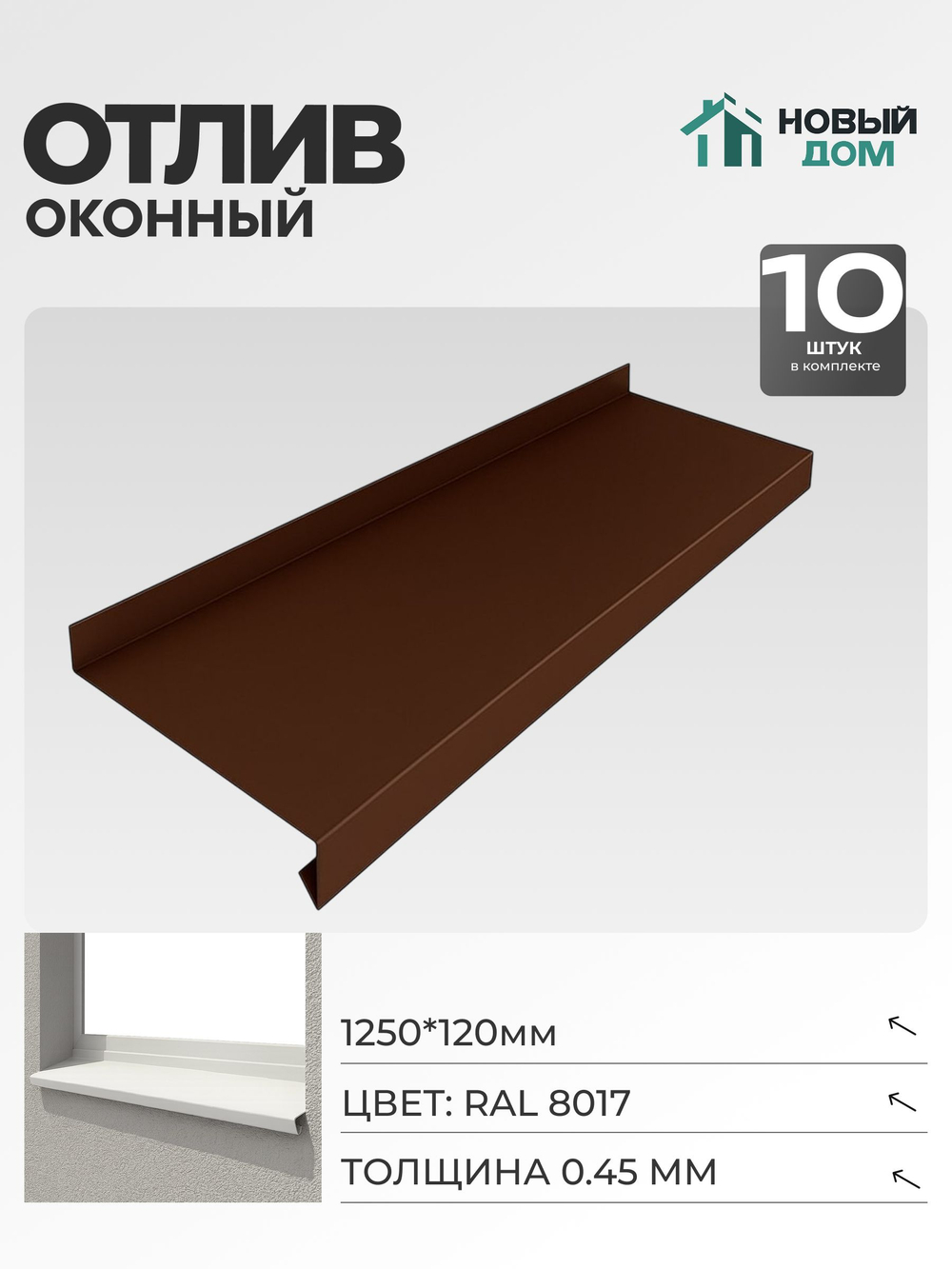 Отлив оконный, длина 1250мм, полка 120мм, Коричневый (RAL 8017), 0,45мм, комплект 10 шт.