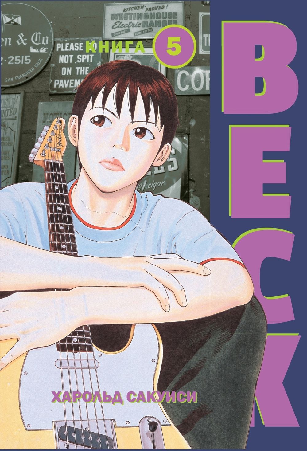 Манга BECK. Восточная Ударная Группа. Том 5