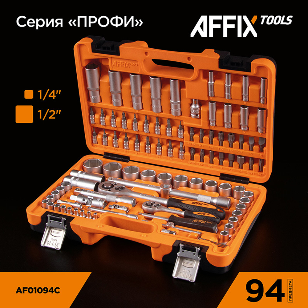 AFFIX (AF01094C) Набор инструментов универсальный, 94 предмета