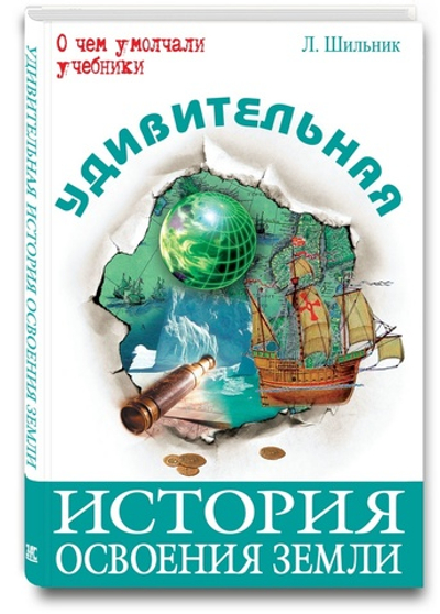 Удивительная история освоения Земли