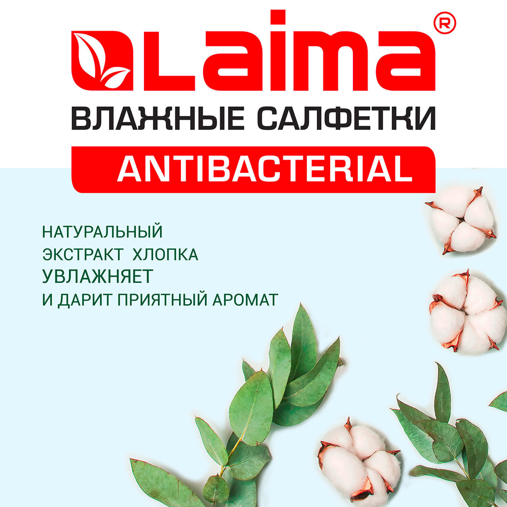 Салфетки влажные 15 шт. АНТИБАКТЕРИАЛЬНЫЕ с экстрактом хлопка LAIMA "Antibacterial" (35 штук в упаковке)