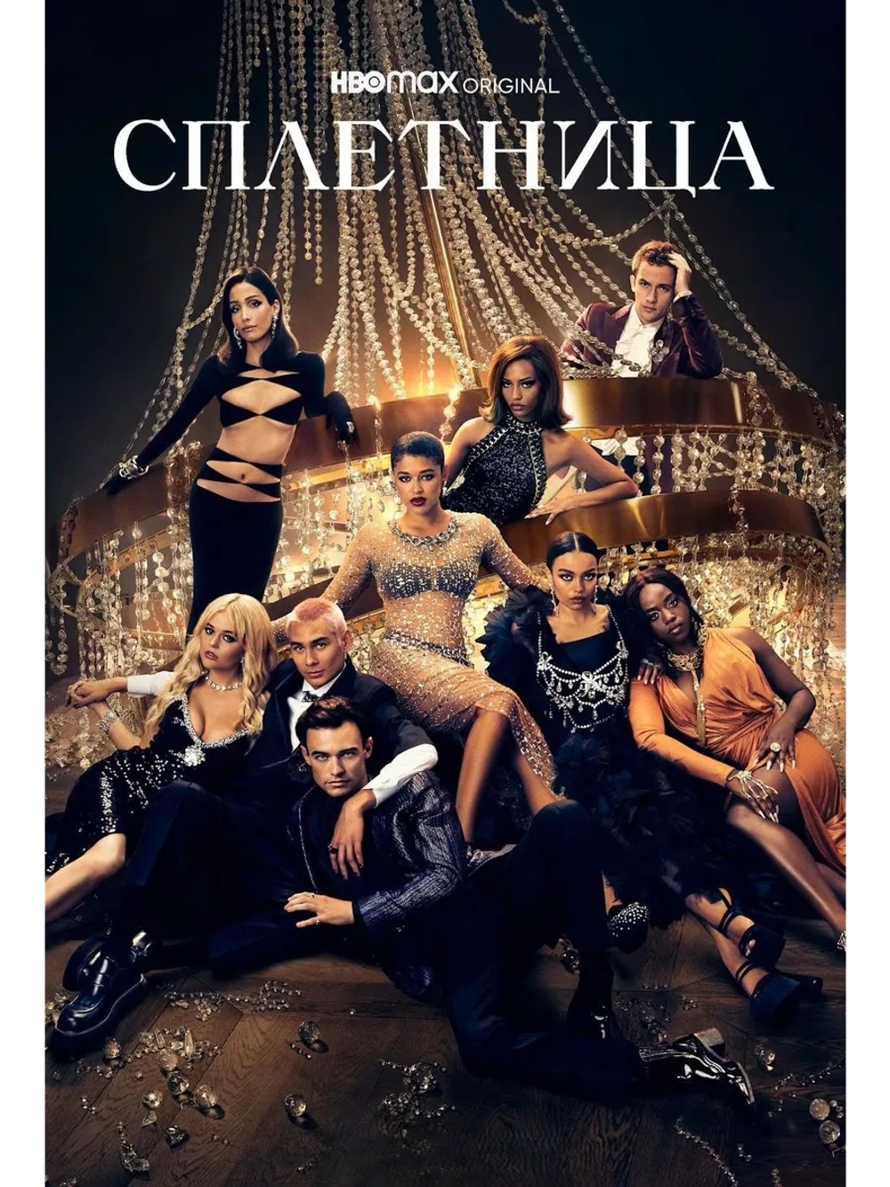 Сплетница (2023), 1 сезон (5 DVD) (DVD-R)