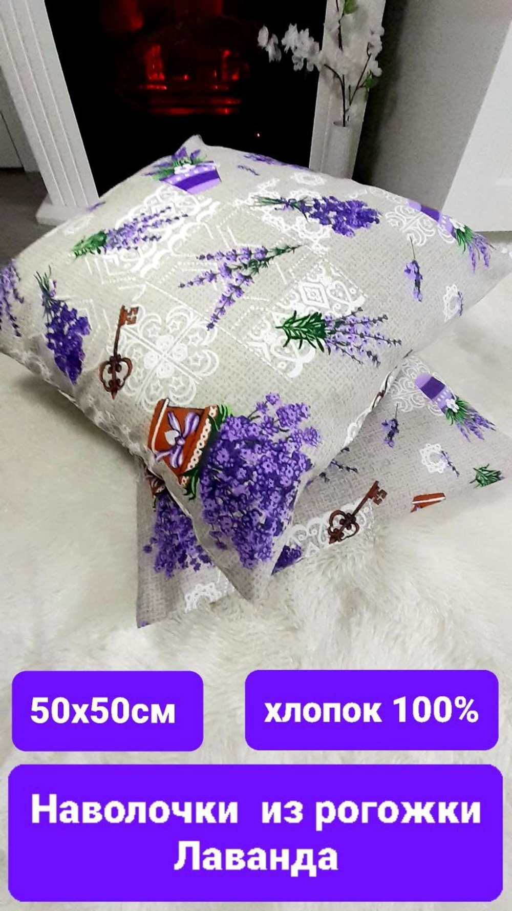 Наволочки декоративные Лаванда