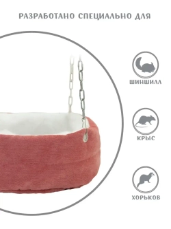 Гамак для грызунов 25см домик для крысы, шиншиллы, хорька