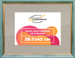 Рамка 29,7x42 для постера и фотографий RPS0332226-09(Y73)