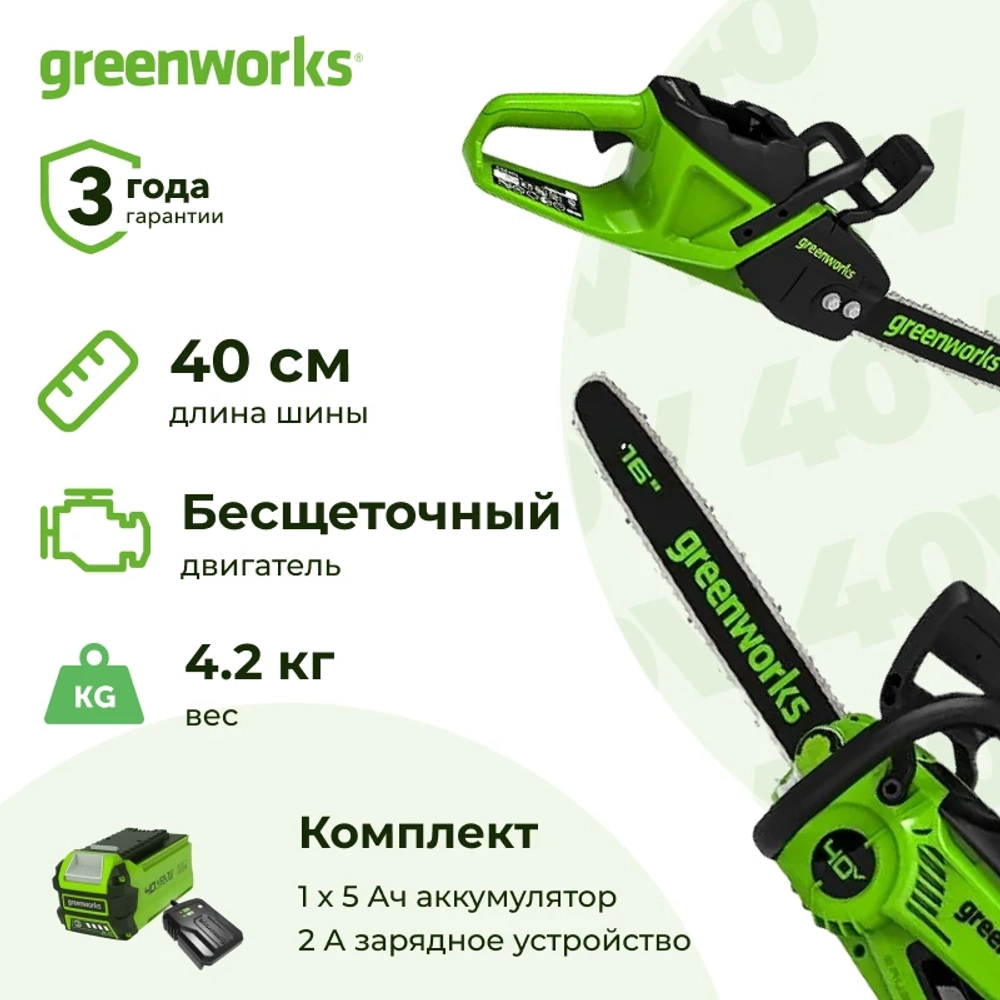 Аккумуляторная цепная пила Greenworks GD40CS20XK5 (1 x 5 Ач, ЗУ) 2008807UG