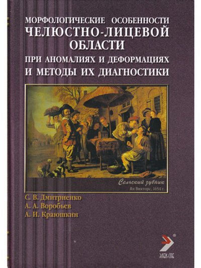 Морфологические особенности челюстно-лицевой области при аномалиях и деформациях и методы их диагнос