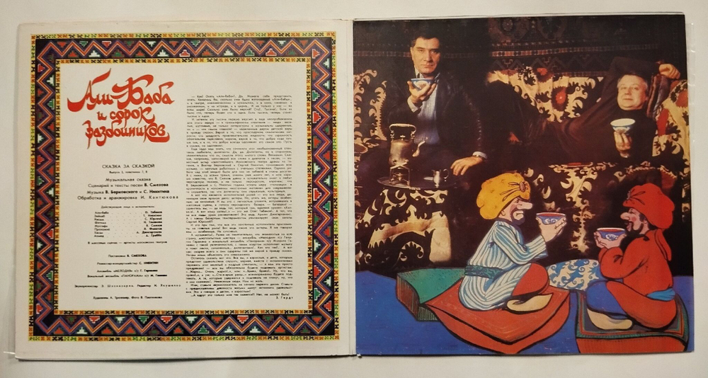 Винтажная виниловая пластинка LP Али Баба И Сорок Разбойников (СССР 1981)