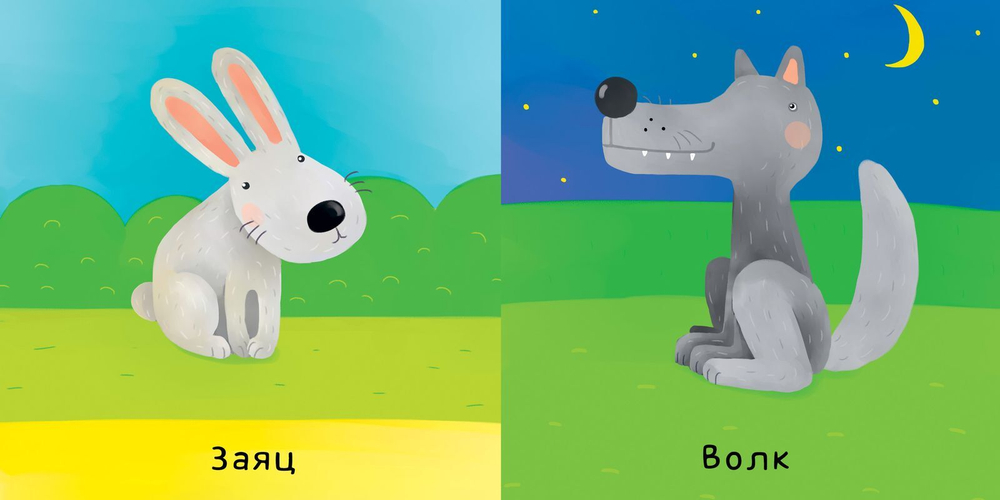 Первые слова. Животные