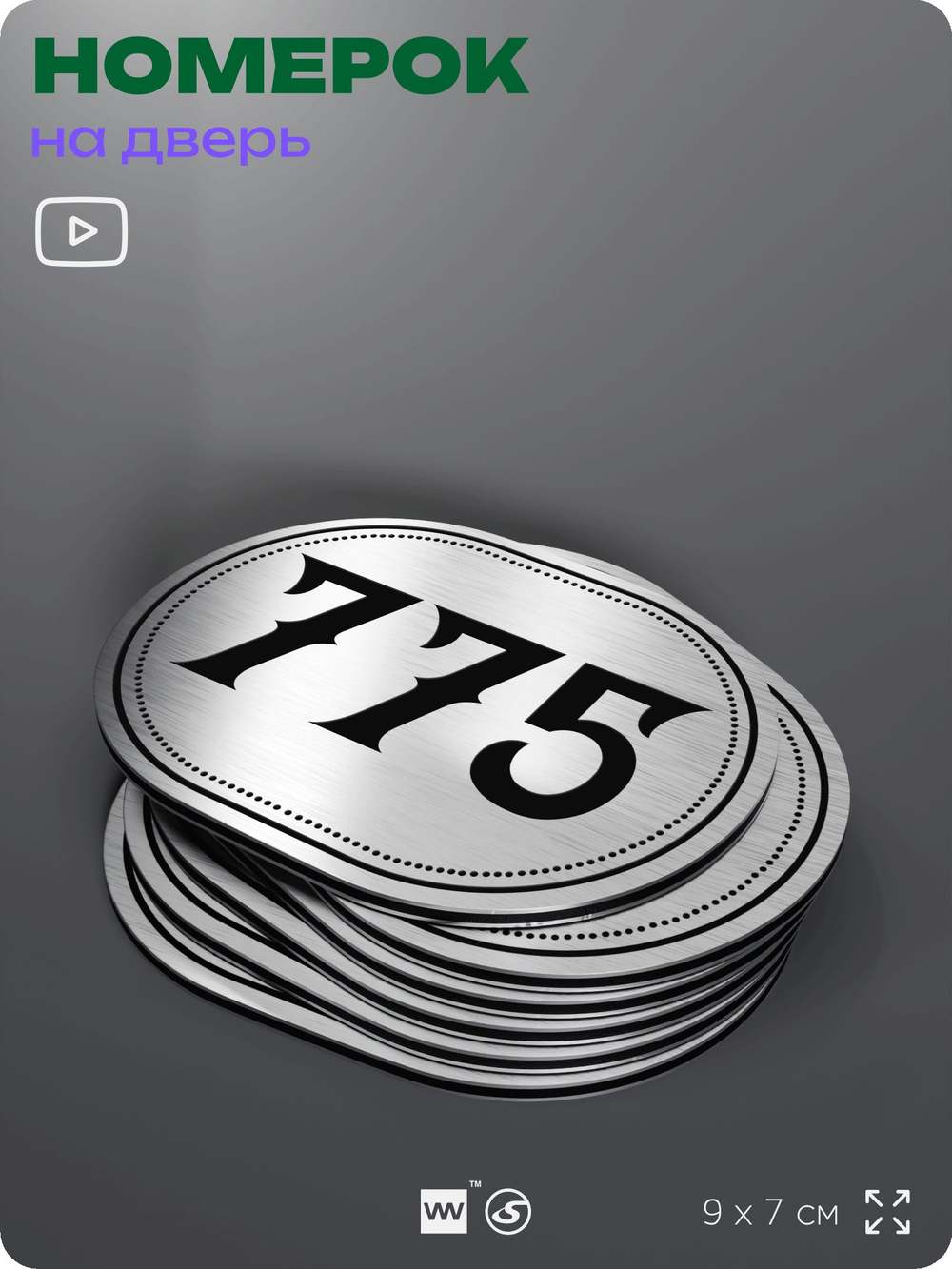 Номерок на дверь квартиры 775, для кабинета, офиса, шильдик 9 х 7 см, серебристый, Айдентика Технолоджи
