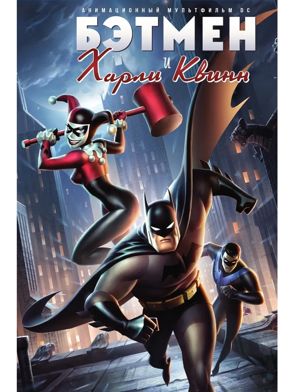 Бэтмен и Харли Квинн (2017) (DVD-R)
