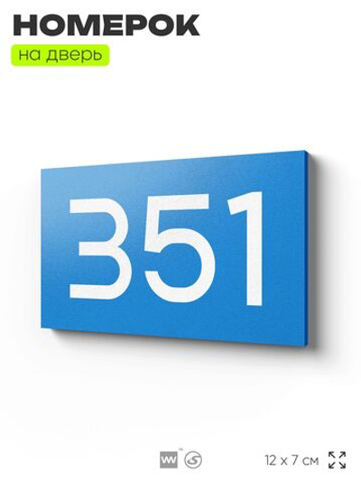 Номер на дверь 351, табличка на дверь для офиса, квартиры, кабинета, аудитории, склада, голубая 120х70 мм, Айдентика Технолоджи