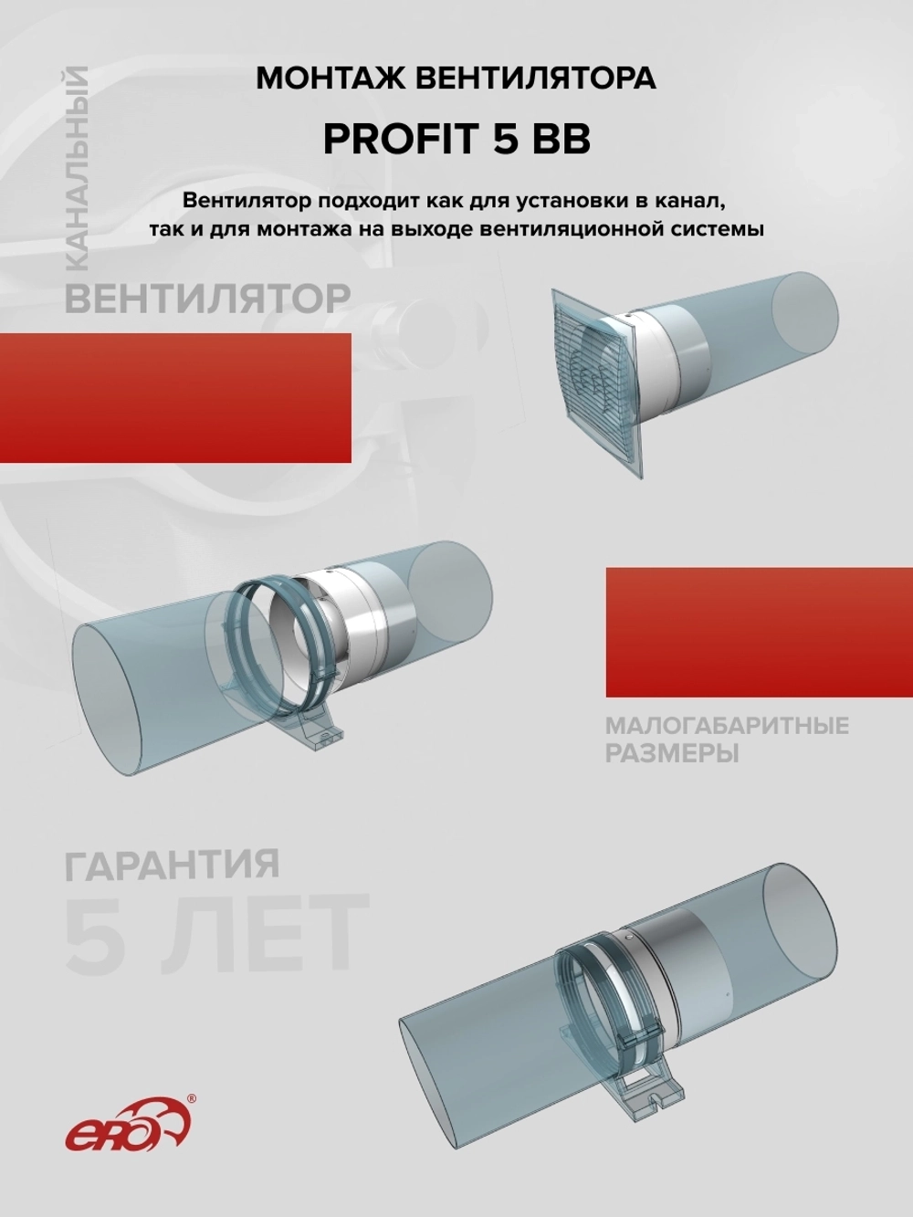 Вентилятор канальный PROFIT D125 осевой двигатель BB ERA