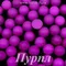 Матовые полубусины, Пурпл матовый