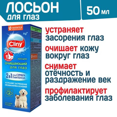 лосьон очищающий для глаз cliny с ионами серебра и пантенолом для собак, кошек, кроликов и хорьков флакон 50мл