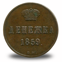 Денежка Александра II