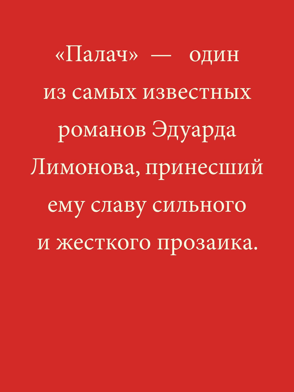 Палач (роман)