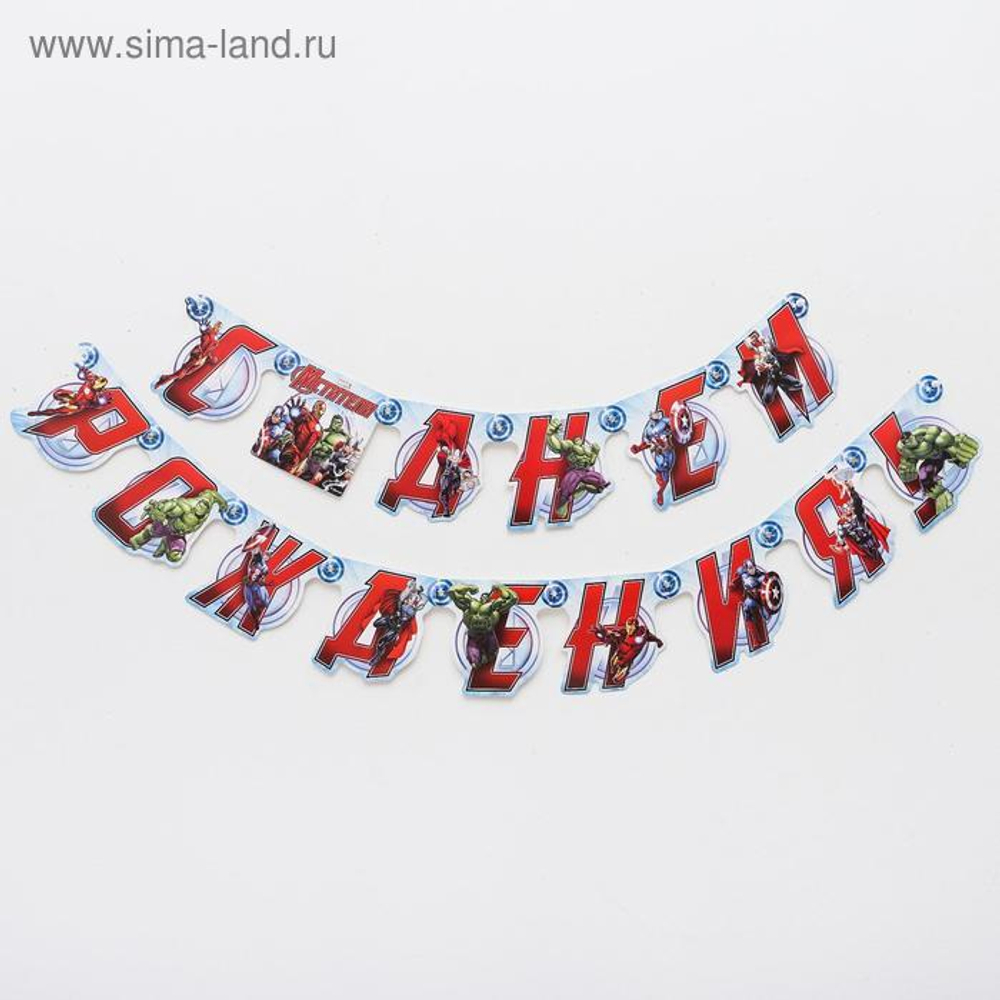Гирлянда на люверсах "С Днем Рождения!" Мстители, дл. 175 см 1312231