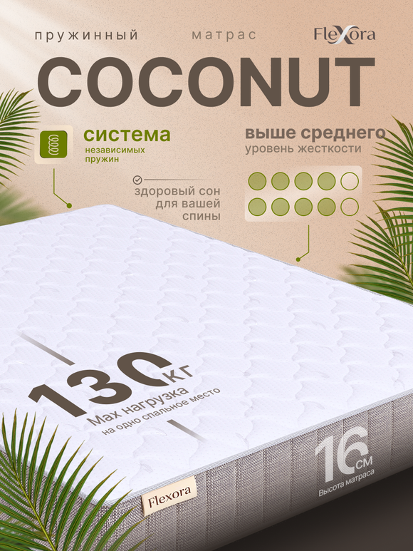 Матрас Flexora Coconut