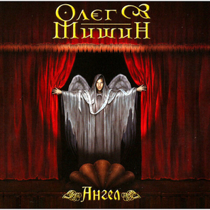 Олег Мишин / Ангел (CD)