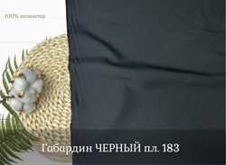 Габардин ЧЕРНЫЙ
