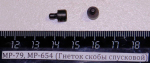 МР-79, МР-654 (Гнеток скобы спусковой) 82642