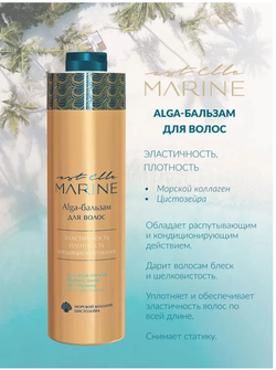 ALGA-БАЛЬЗАМ ДЛЯ ВОЛОС EST ELLE MARINE