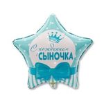 Шар (18"/46 см) Звезда, С РОЖДЕНИЕМ СЫНОЧКА Звезды 1 шт.
