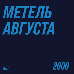 Виниловая пластинка ДДТ - Метель августа 2LP Blue