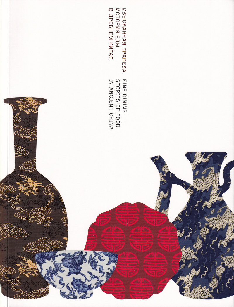 Изысканная трапеза. История еды в Древнем Китае. Каталог выставки