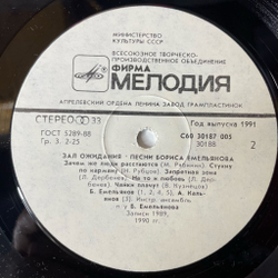 Винтажная виниловая пластинка LP Борис Емельянов Зал Ожидания (СССР 1990)