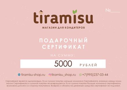 Подарочный сертификат на 5000 рублей