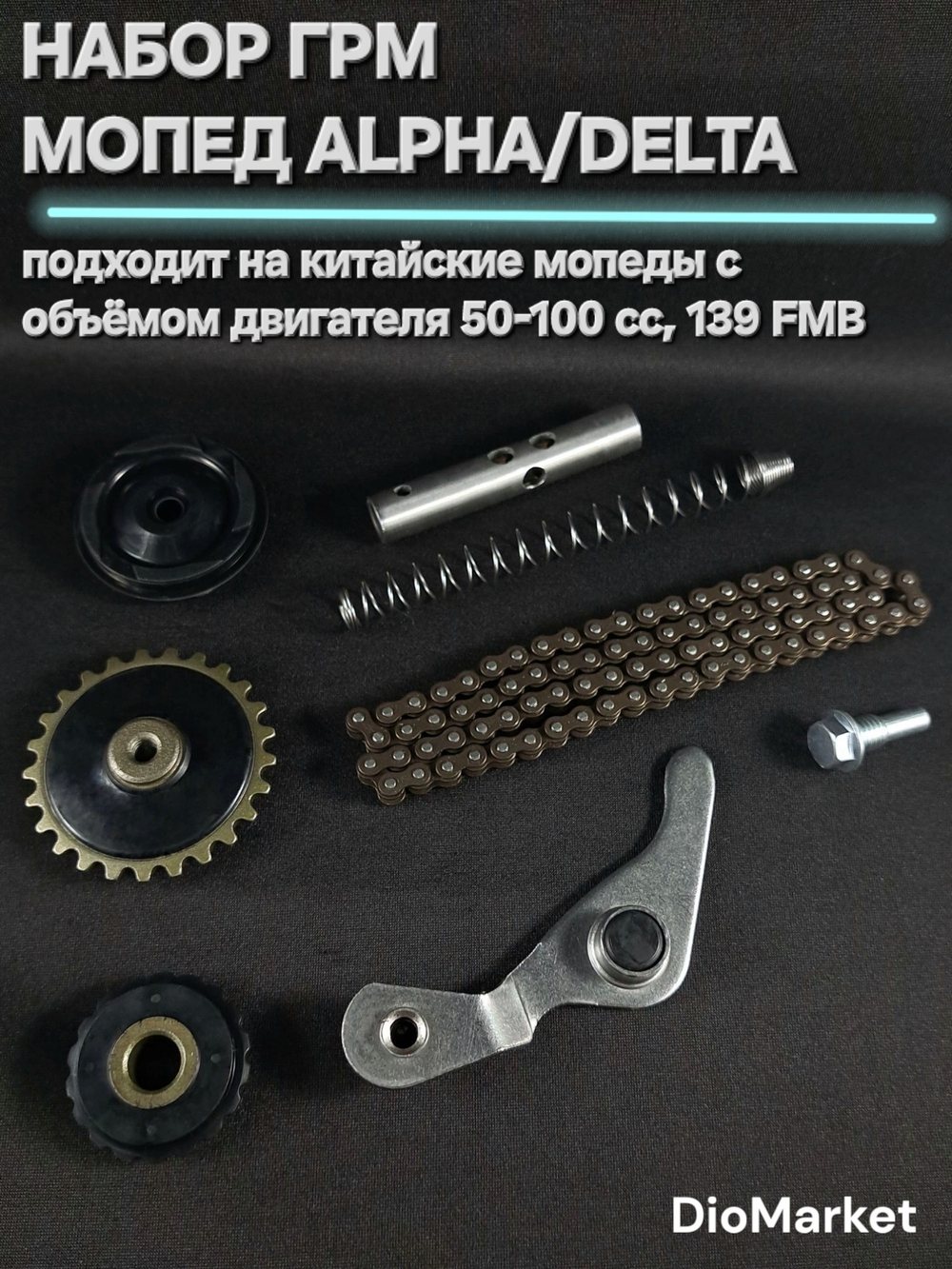 Набор ГРМ мопед Альфа/Дельта 50/72/100 сс 139FMB