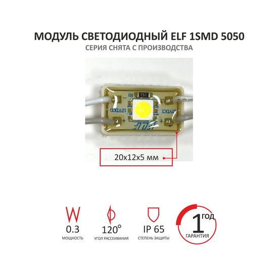 Модуль светодиодный ELF 1SMD 5050, 12V, 0,24Вт, 6500K белый