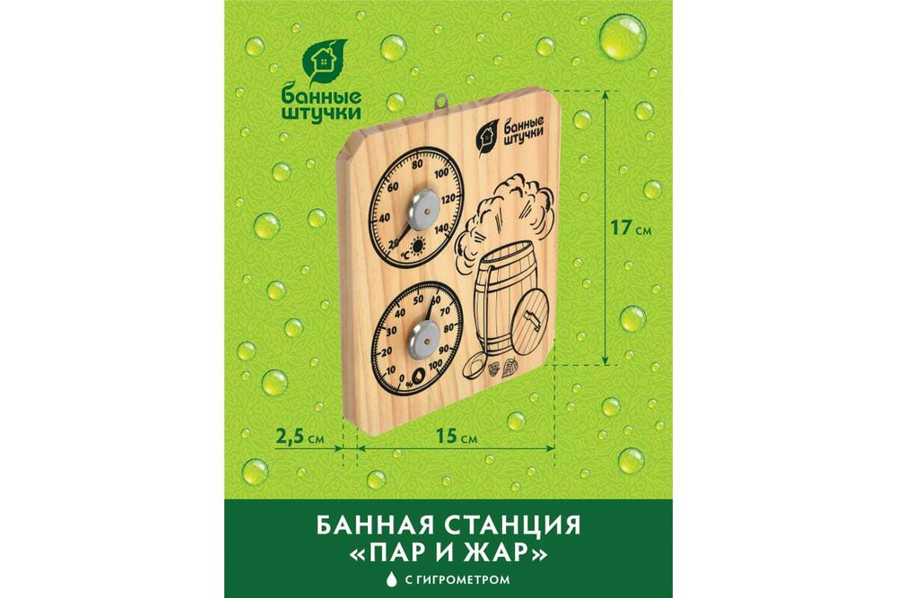 ТЕРМОМЕТР С ГИГРОМЕТРОМ БШ ПАР И ЖАР 15Х17Х2,5СМ 18045