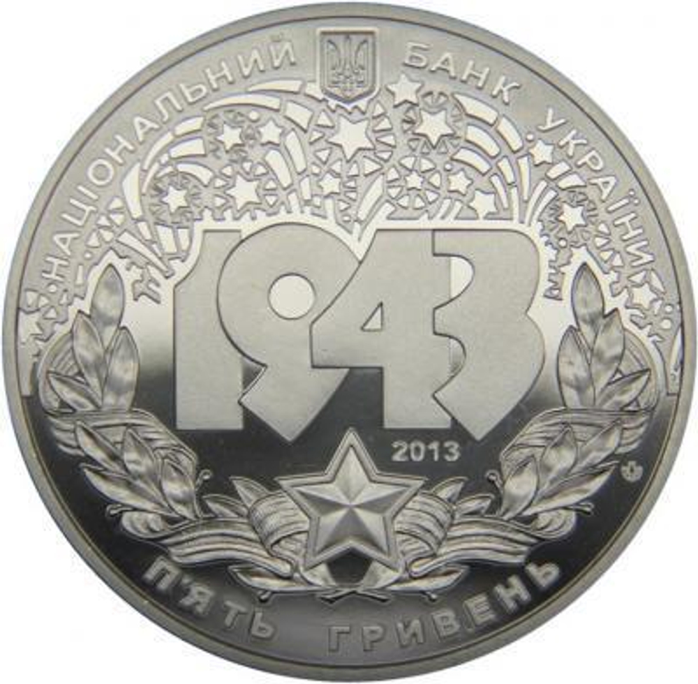 5 гривен 2013 Битва за Днепр (70 лет Освобождения Украины)
