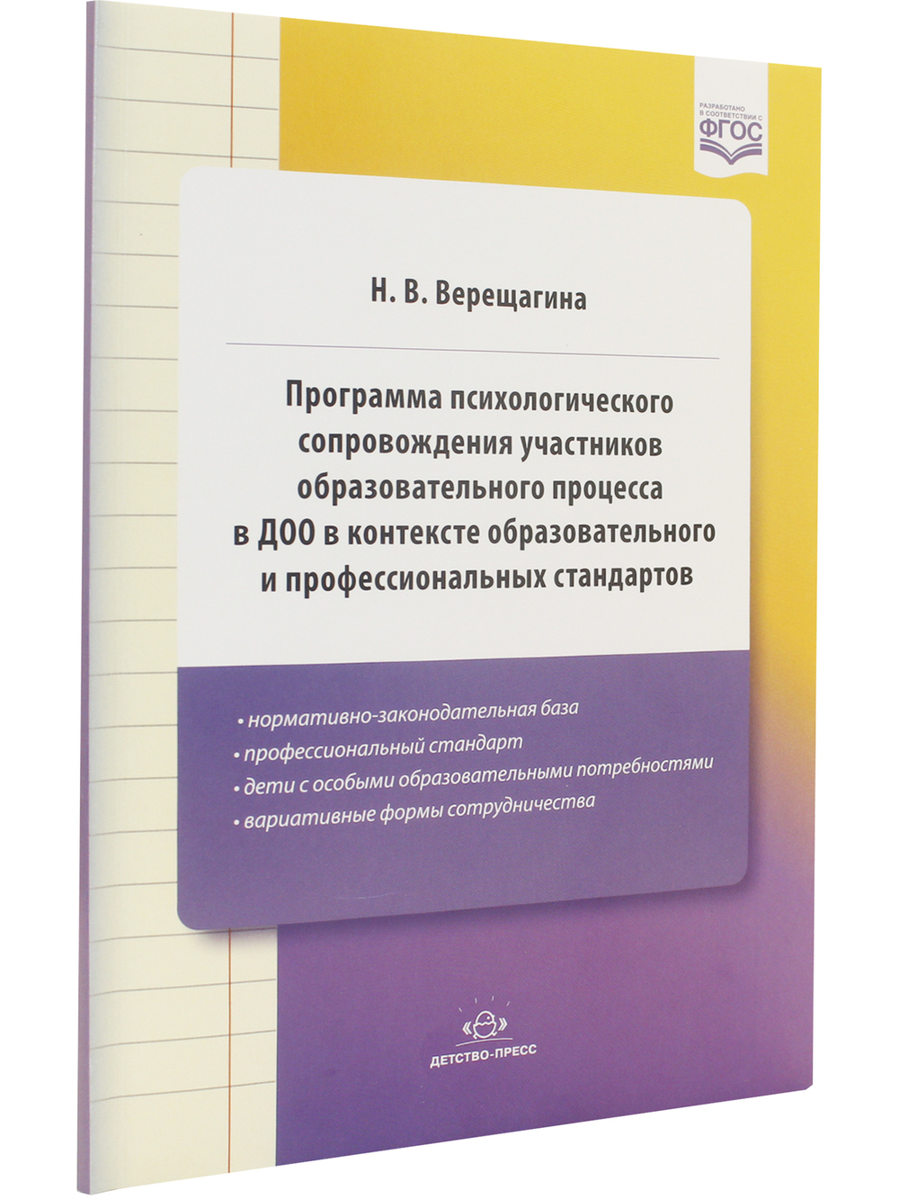 Программа психологического сопровождения участников образовательного процесса в ДОО в контексте образовательного и профессиональных стандартов. ФГОС.