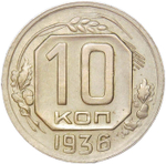 10 копеек 1936 (XF-AU)