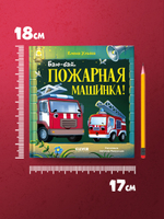 Засыпательные сказки про машинки. Баю-бай, пожарная машинка!