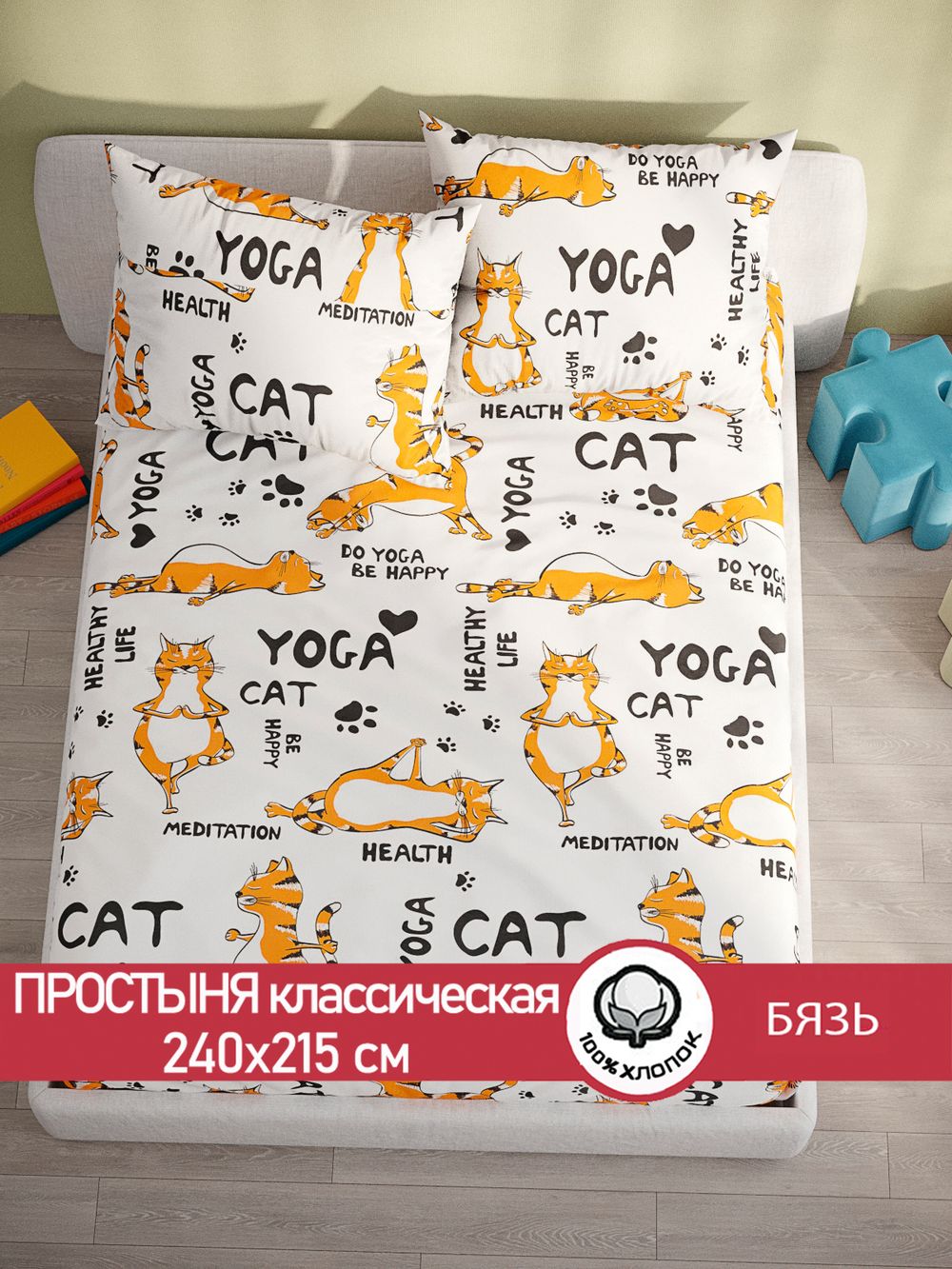 Простынь бязь Сказка "Yogacat" 240x215 см
