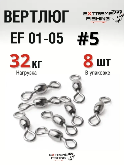 Вертлюг Extreme Fishing, EF 01-05, №5, 8шт, тест 22кг