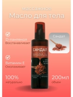 Масло массажное сандал с пантенолом 200мл