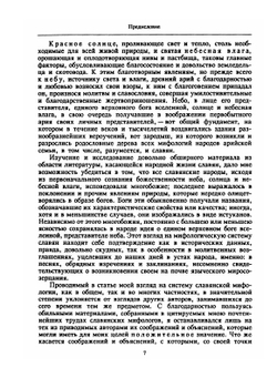 Божества древних славян. Монография | А. Фаминцын