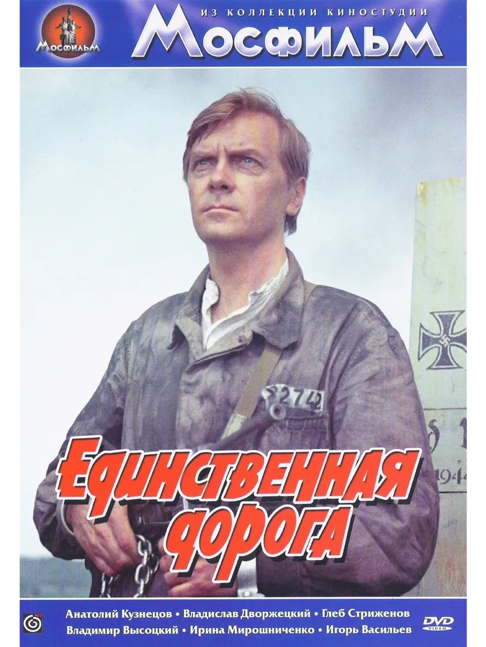 Единственная дорога (1974) (DVD-R)