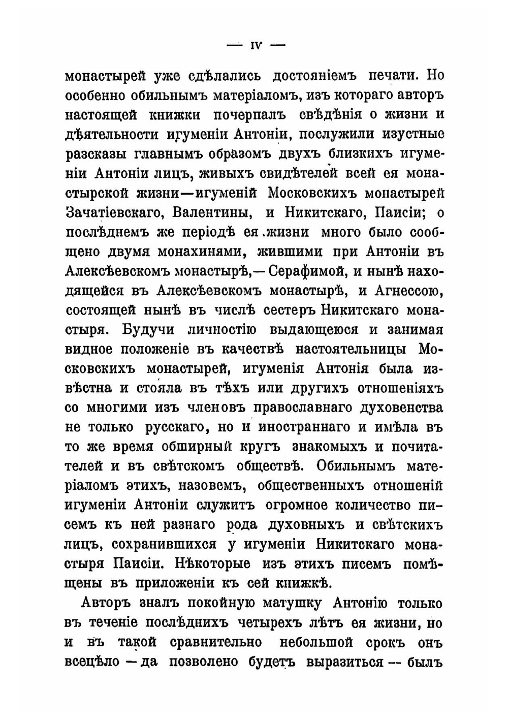 Игумения Антония, настоятельница Московских монастырей Страстного 1861-1871 г. и Алексеевского 1871-1897 г | Орлов Григорий Андреевич