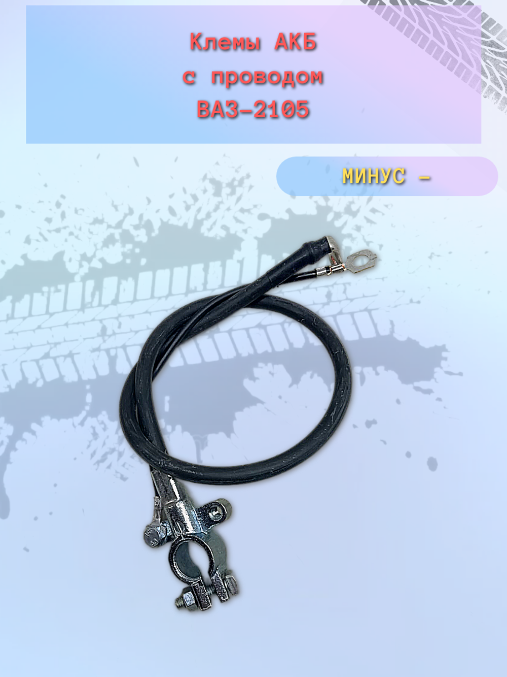 Провод аккумулятора (Минус -) ВАЗ 2105