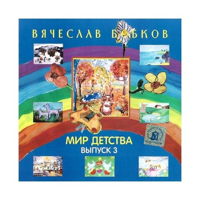 CD-Мир детства.  Вячеслав Бобков. Выпуск 3
