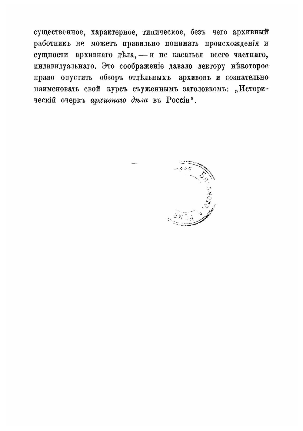 Исторический очерк архивного дела в России. Лекции, читаные слушателям Архивных курсов при Петроградском археологическом институте в 1918 г | Маяковский Илья Лукич